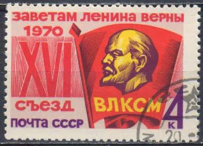 Лот: 25528398. Фото: 1. 1970, май. XVI съезд ВЛКСМ... Марки
