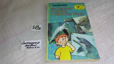 Лот: 8387009. Фото: 1. Владимир Алексеев, 300 вопросов... Познавательная литература