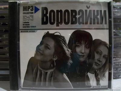 Лот: 9420873. Фото: 1. Группа "Воровайки", MP3 collection... Аудиозаписи