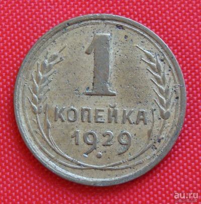 Лот: 2930873. Фото: 1. (№2680) 1 копейка 1929 (СССР). Россия и СССР 1917-1991 года