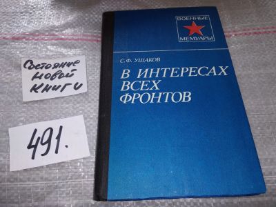 Лот: 17530617. Фото: 1. Ушаков С. В интересах всех фронтов... Мемуары, биографии