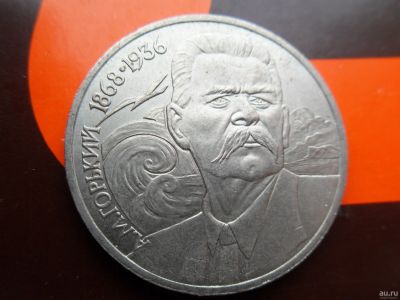 Лот: 12987032. Фото: 1. 1 рубль 1988 Горький. Россия и СССР 1917-1991 года