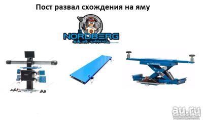 Лот: 14023492. Фото: 1. Пост развал схождение на яму Nordberg... Гаражное, автосервисное оборудование