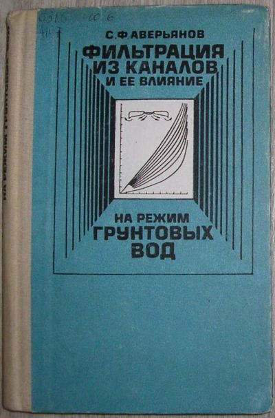 Лот: 8284550. Фото: 1. Фильтрация из каналов и её влияние... Тяжелая промышленность