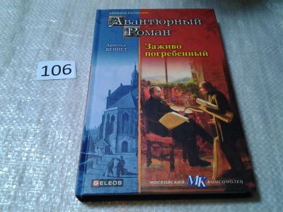 Лот: 6058348. Фото: 1. Серия: Авантюрный роман. Заживо... Художественная