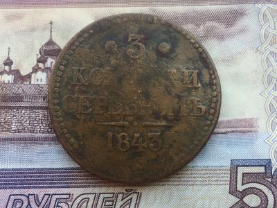 Лот: 11776442. Фото: 1. 3 копейки серебром 1843 года. Россия до 1917 года