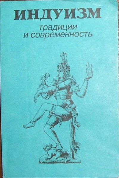 Лот: 19857707. Фото: 1. Индуизм. Традиции и современность... Религия, оккультизм, эзотерика