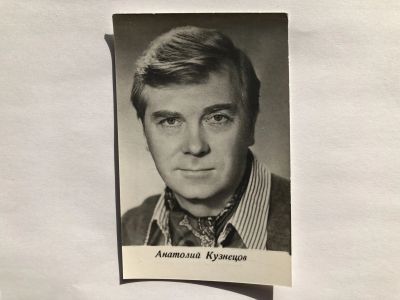 Лот: 23299683. Фото: 1. Анатолий Кузнецов. Открытка. 1973... Открытки, конверты