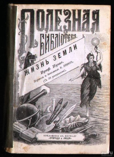 Лот: 18311985. Фото: 1. Профессор Пуше. Жизнь земли... Книги