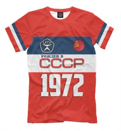 Лот: 23357432. Фото: 1. Мужская футболка Рожден в СССР... Футболки, поло
