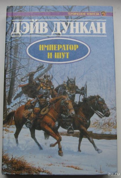 Лот: 17767947. Фото: 1. Дункан Дэйв. Император и шут. Книги