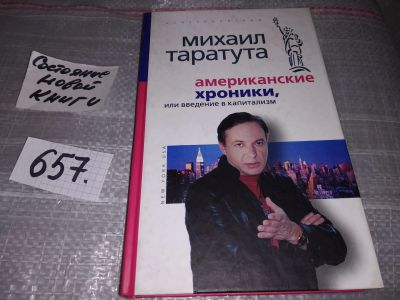 Лот: 17050688. Фото: 1. Таратута Михаил, Американские... Мемуары, биографии