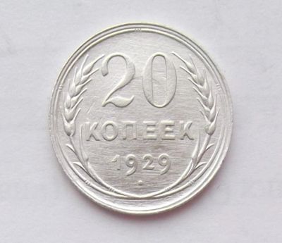 Лот: 8543270. Фото: 1. 20 копеек 1929. Россия и СССР 1917-1991 года