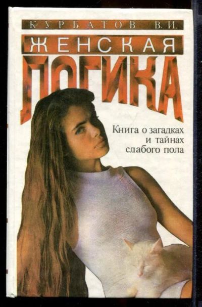 Лот: 23432006. Фото: 1. Женская логика. (Игры общения... Психология