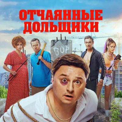 Лот: 24414285. Фото: 1. Отчаянные дольщики. Видеозаписи, фильмы