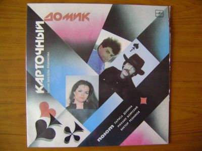 Лот: 4625717. Фото: 1. Виниловая пластинка. "Карточный... Аудиозаписи
