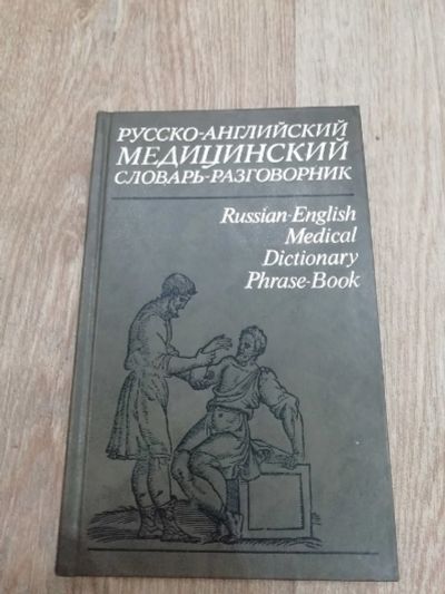 Лот: 15860991. Фото: 1. Словарь медицинский русско-английский. Словари