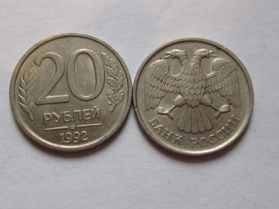 Лот: 6530194. Фото: 1. 20 рублей 1992. Россия после 1991 года