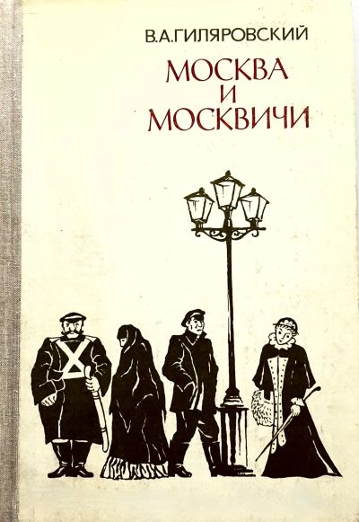 Лот: 24588955. Фото: 1. 📕 В. Гиляровский. Москва и москвичи... Публицистика, документальная проза