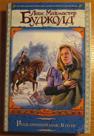 Лот: 119965. Фото: 1. Луис Буджолд - Разделяющий нож... Художественная