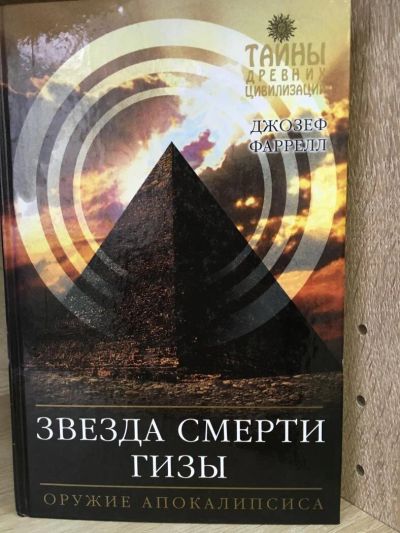 Лот: 10781054. Фото: 1. Д.Фаррелл "Звезда Смерти Гизы... Религия, оккультизм, эзотерика