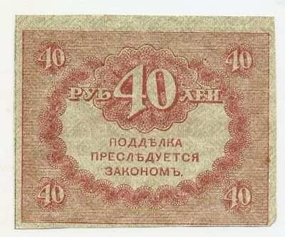 Лот: 1585965. Фото: 1. 40 руб. российской империи. 1917год... Россия, СССР, страны СНГ
