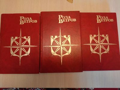 Лот: 23527121. Фото: 1. Роза ветров-3 книги. Художественная