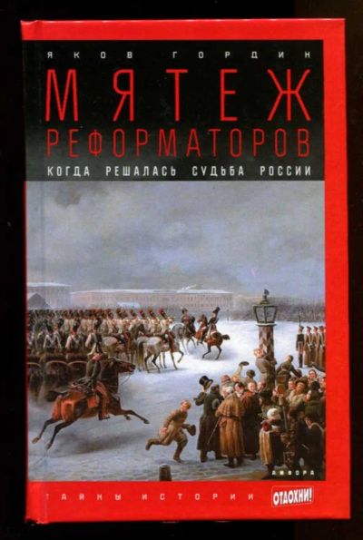 Лот: 23438088. Фото: 1. Мятеж реформаторов: Когда решалась... История