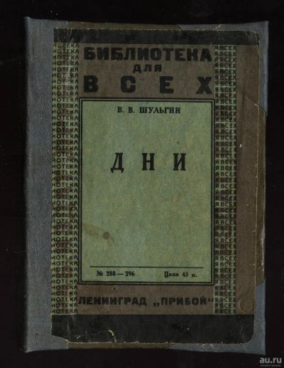 Лот: 15025639. Фото: 1. Шульгин В. Дни.* 1927 год издания... Книги