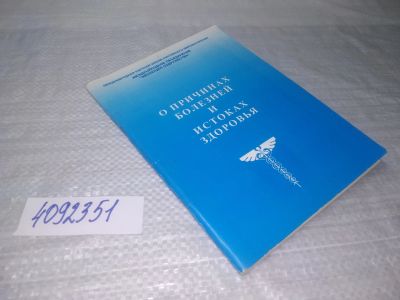Лот: 25624712. Фото: 1. ВбР(4092351)О причинах болезней... Религия, оккультизм, эзотерика