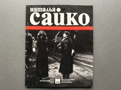 Лот: 24336224. Фото: 1. Валентина Симоновская "Наталья... Мемуары, биографии
