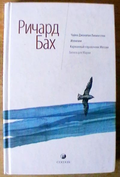 Лот: 19368047. Фото: 1. Ричард Бах : Чайка Джонатан Ливингстон... Художественная