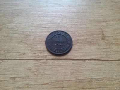 Лот: 14777260. Фото: 1. 1 копейка 1903. Россия до 1917 года