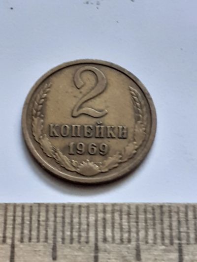 Лот: 21521158. Фото: 1. (№16194) 2 копейки 1969 год (Советская... Россия и СССР 1917-1991 года