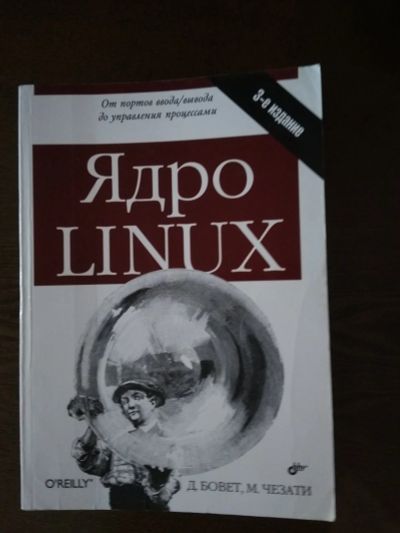 Лот: 11940711. Фото: 1. "Ядро Linux" Бовет, Чезати 3е... Компьютеры, интернет