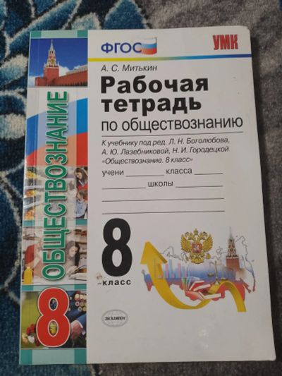 Лот: 25278299. Фото: 1. Митькин Рабочая тетрадь по обществознанию... Для школы