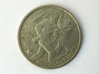 Лот: 11980637. Фото: 1. Россия 2 рубля 2000 год. Город... Россия после 1991 года