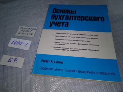 Лот: 18980072. Фото: 1. Антони Р. Н. Основы бухгалтерского... Бухгалтерия, налоги