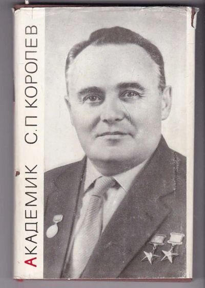 Лот: 23440278. Фото: 1. Академик С. П. Королев. Мемуары, биографии