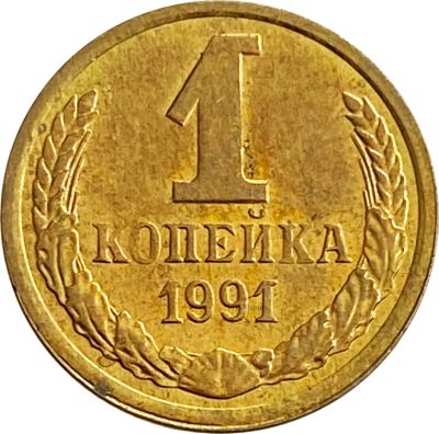 Лот: 21522187. Фото: 1. 1 копейка 1991 Л Штемпельный блеск. Россия и СССР 1917-1991 года