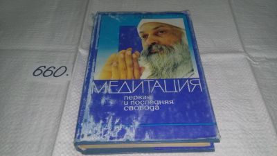 Лот: 10945899. Фото: 1. Бхагаван Шри Раджниш ...Ошо Медитация... Религия, оккультизм, эзотерика