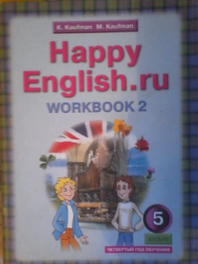 Лот: 10036955. Фото: 1. Рабочая тетрадь 2 Кауфман Happy... Для школы
