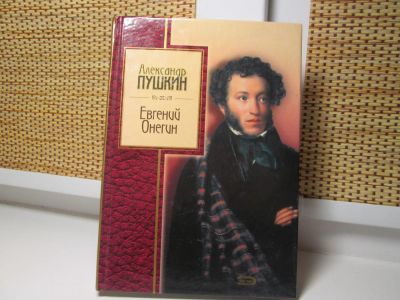 Лот: 4982279. Фото: 1. Евгений Онегин, А.С.Пушкин. Художественная