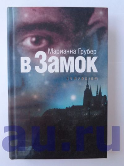 Лот: 13124336. Фото: 1. Грубер М. В Замок. Художественная