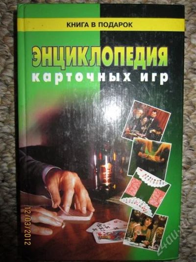 Лот: 1654663. Фото: 1. В. А. Иванов. Энциклопедия карточных... Энциклопедии