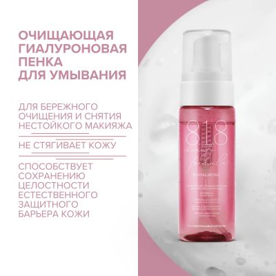 Лот: 23983982. Фото: 1. 8.1.8 бьюти формула пенка очищающая... Уход за телом