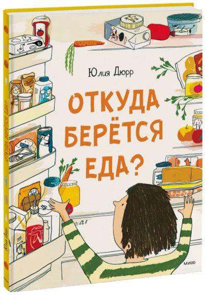 Лот: 24464603. Фото: 1. Откуда берется еда?. Художественная для детей