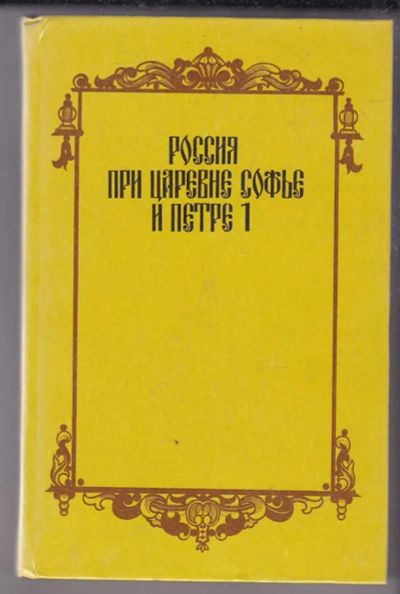 Лот: 23439773. Фото: 1. Россия при царевне Софье и Петре... История