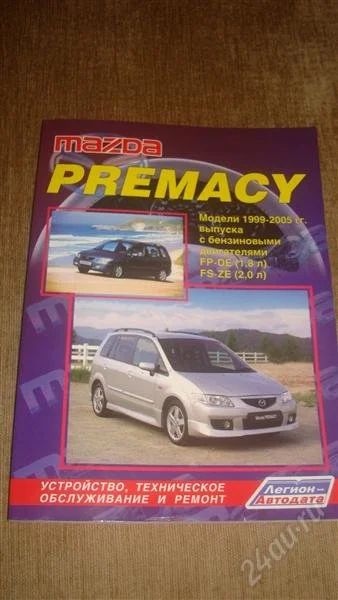 Лот: 1701595. Фото: 1. Книга MAZDA PREMACY. Другое (авто, мото, водный транспорт)