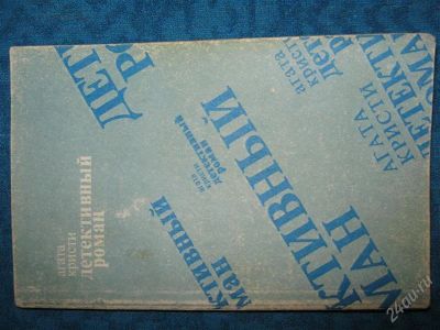 Лот: 1244542. Фото: 1. Агата кристи Детективный роман. Художественная